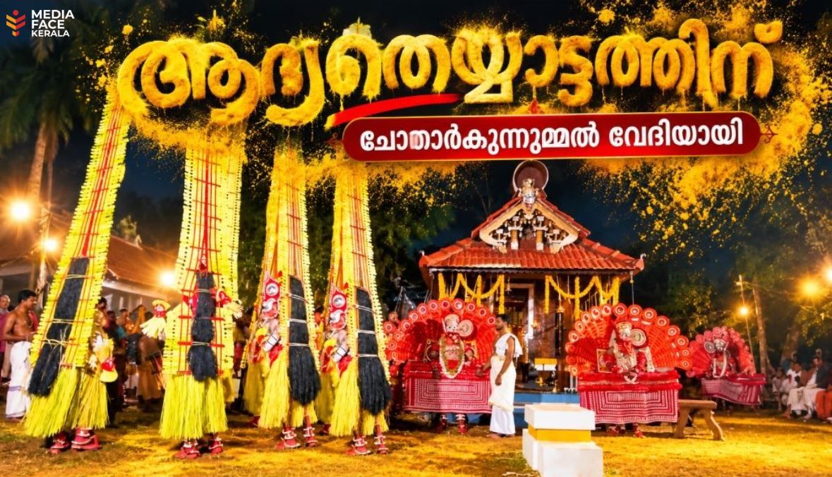 ആദ്യതെയ്യാട്ടത്തിന് ചോതാർകുന്നുമ്മൽ വേദിയായി