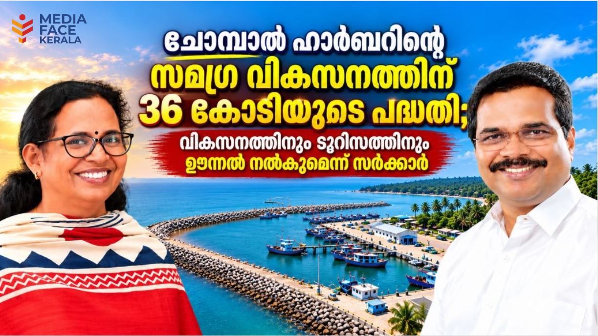 ചോമ്പാൽ ഹാർബറിന്റെ സമഗ്ര വികസനത്തിന് 36 കോടിയുടെ പദ്ധതി; വികസനത്തിനും ടൂറിസത്തിനും ഊന്നൽ നൽകുമെന്ന് മന്ത്രി വി.ഇ. അബ്ദുൽ ഗഫൂർ