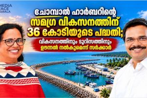 ചോമ്പാൽ ഹാർബറിന്റെ സമഗ്ര വികസനത്തിന് 36 കോടിയുടെ പദ്ധതി; വികസനത്തിനും ടൂറിസത്തിനും ഊന്നൽ നൽകുമെന്ന് മന്ത്രി വി.ഇ. അബ്ദുൽ ഗഫൂർ