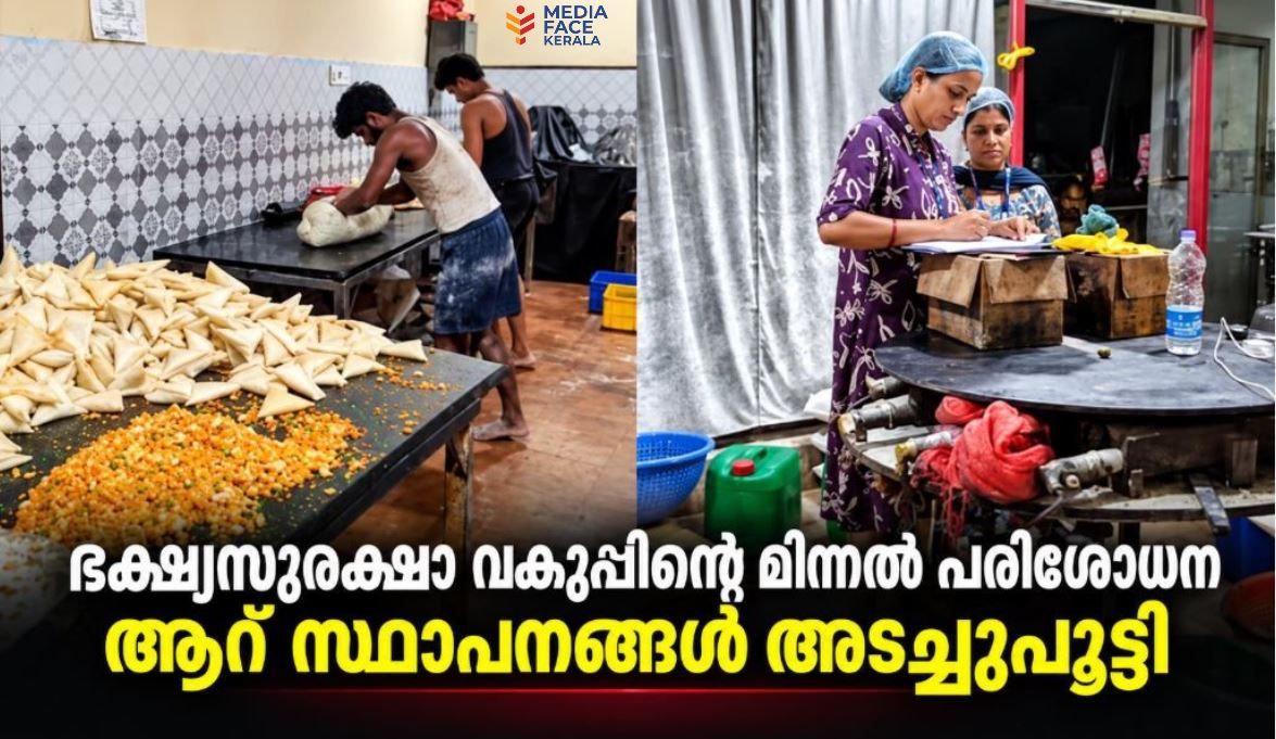 ഓപ്പറേഷൻ തെളിമയുടെ ഭാഗമായി സംസ്ഥാനവ്യാപക മിന്നൽ പരിശോധന ആറ് സ്ഥാപനങ്ങൾ അടച്ചുപൂട്ടി