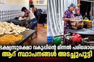 ഓപ്പറേഷൻ തെളിമയുടെ ഭാഗമായി സംസ്ഥാനവ്യാപക മിന്നൽ പരിശോധന ആറ് സ്ഥാപനങ്ങൾ അടച്ചുപൂട്ടി