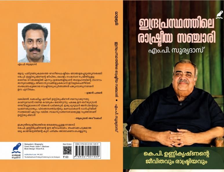 കെ. ശങ്കരനാരായണൻ സ്മാരക പുരസ്കാരം എം.പി. സൂര്യദാസിന്; അംഗീകാരം ‘ഇന്ദ്രപ്രസ്ഥത്തിലെ രാഷ്ട്രീയസഞ്ചാരി’ക്ക്