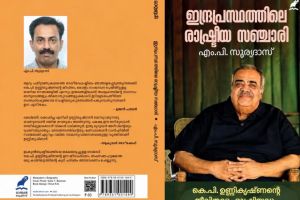 കെ. ശങ്കരനാരായണൻ സ്മാരക പുരസ്കാരം എം.പി. സൂര്യദാസിന്; അംഗീകാരം ‘ഇന്ദ്രപ്രസ്ഥത്തിലെ രാഷ്ട്രീയസഞ്ചാരി’ക്ക്