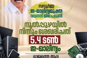 നൂൽപ്പുഴ സമ്പൂർണ ഇ-മാലിന്യമുക്ത പഞ്ചായത്ത്; 5,423 കിലോ ഇ-മാലിന്യം ശേഖരിച്ചു;വയനാടിനെ രാജ്യത്തെ ആദ്യ സമ്പൂർണ ഇ-മാലിന്യമുക്ത ജില്ലയാക്കാനുള്ള പ്രവർത്തനങ്ങൾക്ക് ജനപിന്തുണ