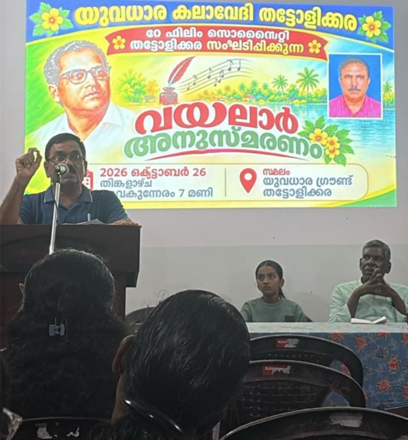 വയലാർ അനുസ്‌മരണവും ഗാനസന്ധ്യയും