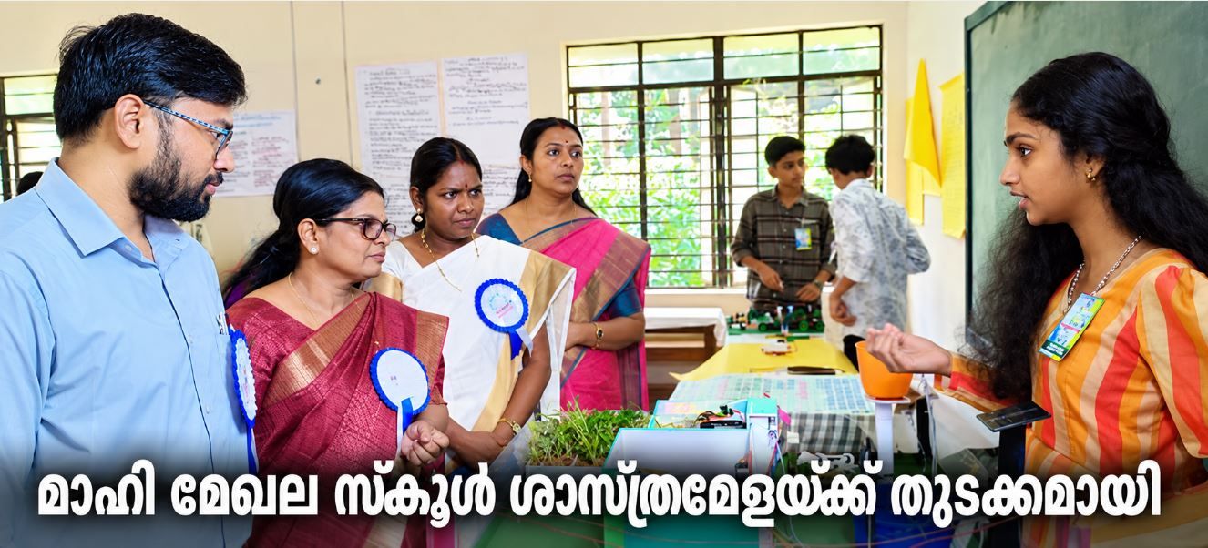 മാഹി മേഖല സ്കൂൾ ശാസ്ത്രമേളയ്ക്ക്തുടക്കമായി...