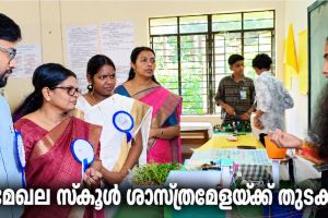മാഹി മേഖല സ്കൂൾ ശാസ്ത്രമേളയ്ക്ക്തുടക്കമായി...