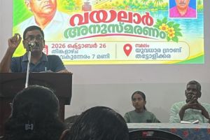 വയലാർ അനുസ്‌മരണവും ഗാനസന്ധ്യയും