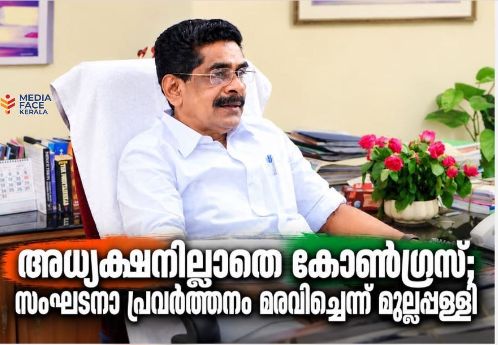 അധ്യക്ഷനില്ലാതെ കോൺഗ്രസ്; സംഘടനാ പ്രവർത്തനം മരവിച്ചെന്ന് മുല്ലപ്പള്ളി രാമചന്ദ്രൻ