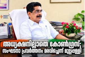അധ്യക്ഷനില്ലാതെ കോൺഗ്രസ്; സംഘടനാ പ്രവർത്തനം മരവിച്ചെന്ന് മുല്ലപ്പള്ളി രാമചന്ദ്രൻ
